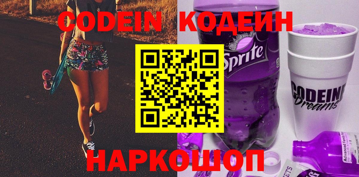 Кодеиновый сироп Lean Purple Drank  Вход с VPN  Codein напиток Lean (лин)  Майский 